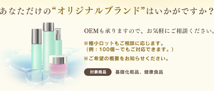 あなただけのオリジナルブランドはいかがですか？