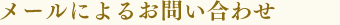 メールによるお問い合わせ
