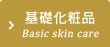 基礎化粧品