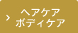 ヘアケア・ボディケア
