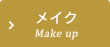メイク